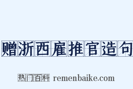赠浙西雇推官造句是什么意思的图片